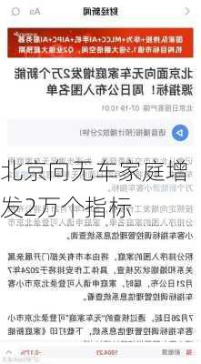 北京向无车家庭增发2万个指标