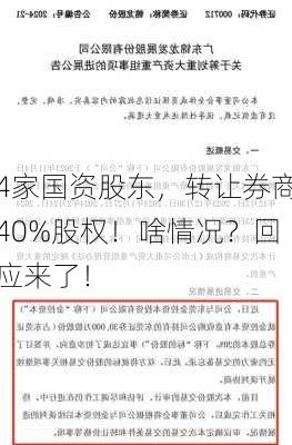 4家国资股东，转让券商40%股权！啥情况？回应来了！