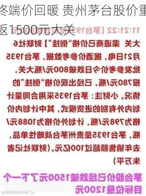 终端价回暖 贵州茅台股价重返1500元大关