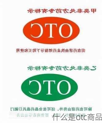 什么是otc商品