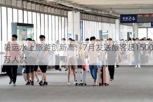 暑运水上旅游创新高：7月发送旅客超1500万人次