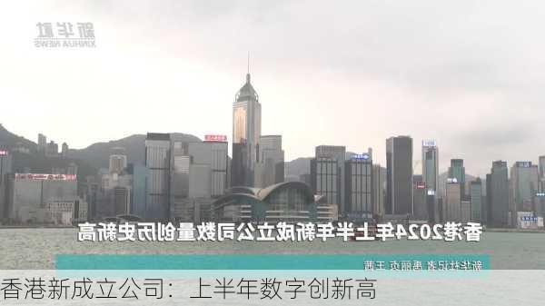 香港新成立公司：上半年数字创新高