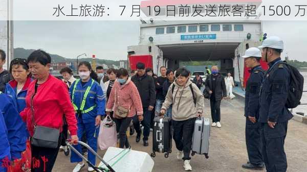 水上旅游：7 月 19 日前发送旅客超 1500 万