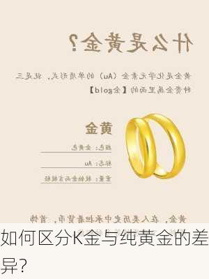 如何区分K金与纯黄金的差异？