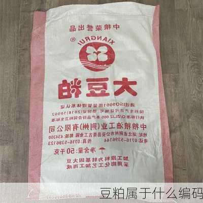 豆粕属于什么编码