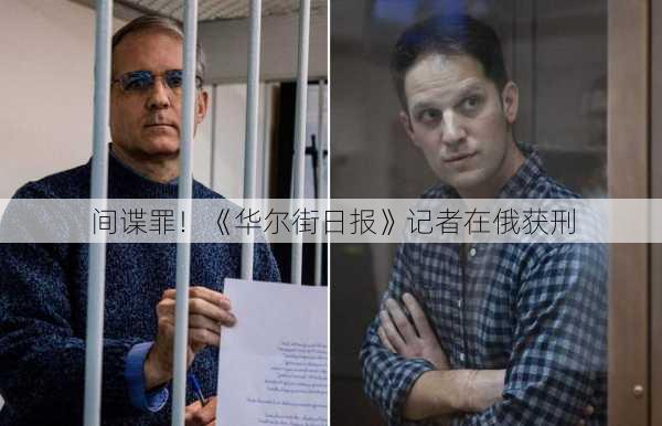 间谍罪！《华尔街日报》记者在俄获刑