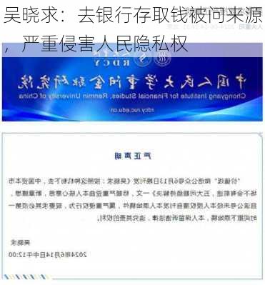 吴晓求：去银行存取钱被问来源，严重侵害人民隐私权