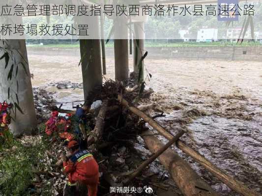 应急管理部调度指导陕西商洛柞水县高速公路桥垮塌救援处置