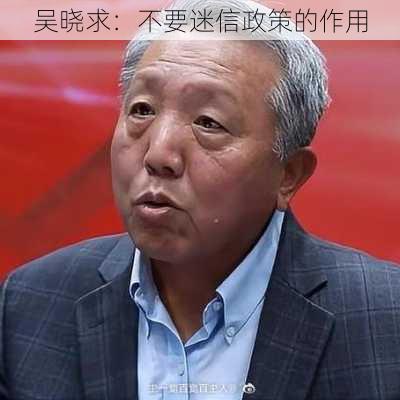 吴晓求：不要迷信政策的作用