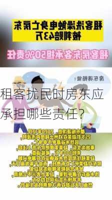 租客扰民时房东应承担哪些责任？