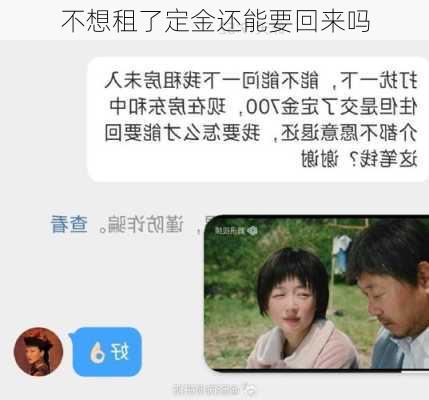 不想租了定金还能要回来吗