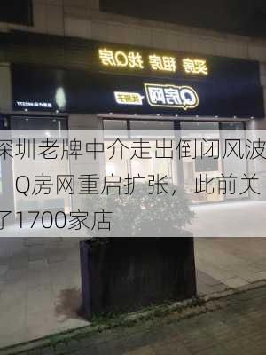 深圳老牌中介走出倒闭风波：Q房网重启扩张，此前关了1700家店