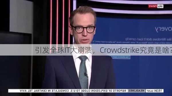 引发全球IT大崩溃，Crowdstrike究竟是啥？