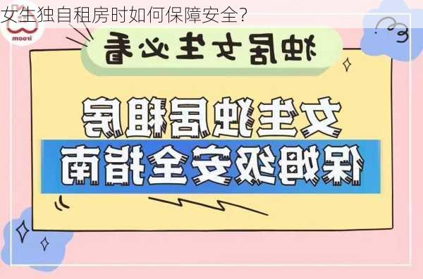 女生独自租房时如何保障安全？