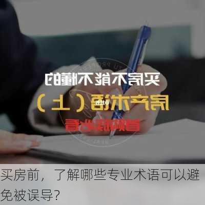 买房前，了解哪些专业术语可以避免被误导？