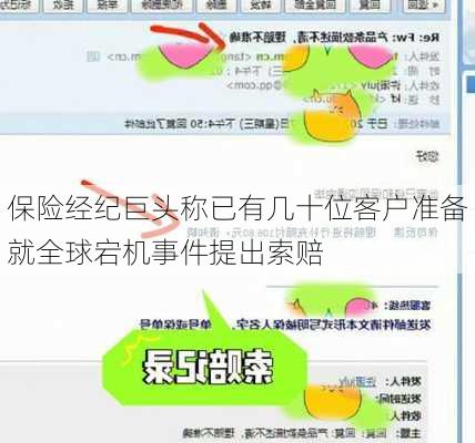 保险经纪巨头称已有几十位客户准备就全球宕机事件提出索赔