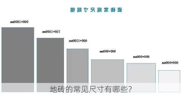 地砖的常见尺寸有哪些？