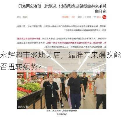 永辉超市多地关店，靠胖东来爆改能否扭转颓势？