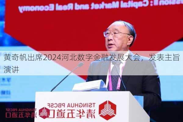 黄奇帆出席2024河北数字金融发展大会，发表主旨演讲