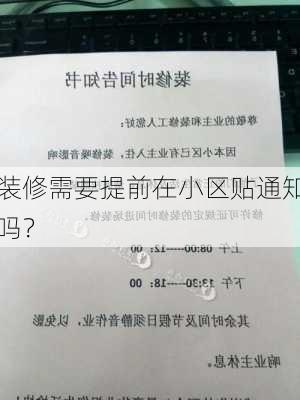 装修需要提前在小区贴通知吗？