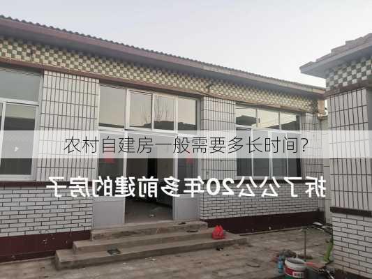 农村自建房一般需要多长时间？