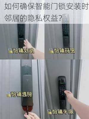 如何确保智能门锁安装时邻居的隐私权益？