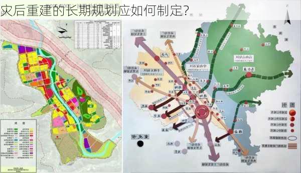 灾后重建的长期规划应如何制定？