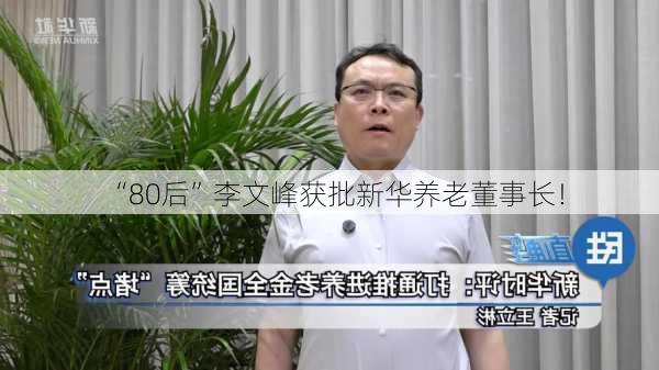 “80后”李文峰获批新华养老董事长！