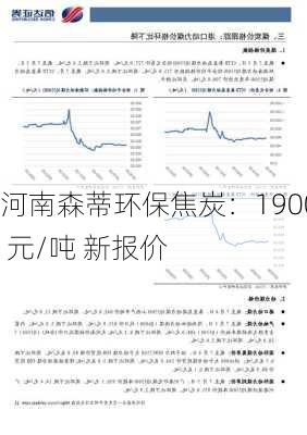 河南森蒂环保焦炭：1900 元/吨 新报价