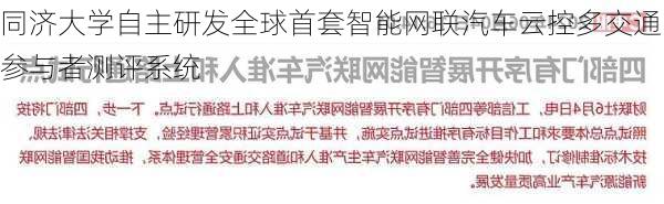 同济大学自主研发全球首套智能网联汽车云控多交通参与者测评系统