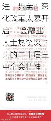 进一步全面深化改革大幕开启——金融业人士热议深学党的二十届三中全会精神