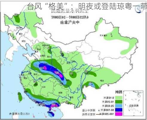 台风“格美”：明夜或登陆琼粤一带