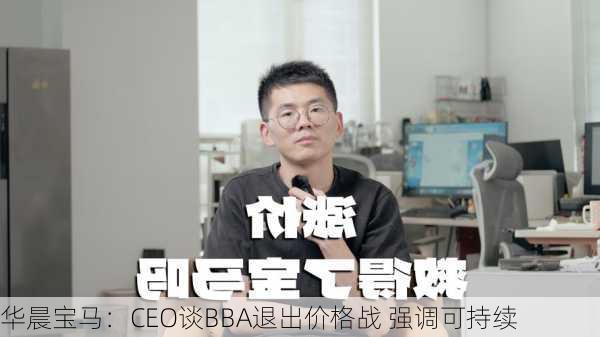 华晨宝马：CEO谈BBA退出价格战 强调可持续