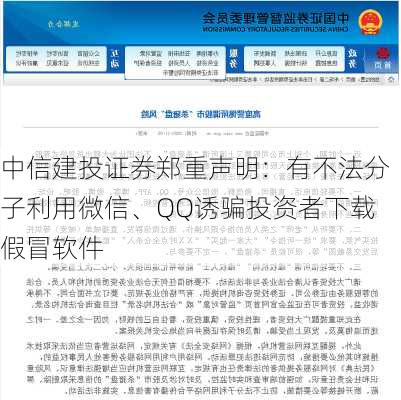 中信建投证券郑重声明：有不法分子利用微信、QQ诱骗投资者下载假冒软件