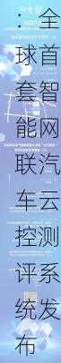 同济大学：全球首套智能网联汽车云控测评系统发布