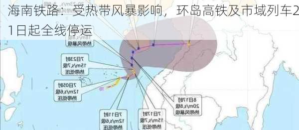 海南铁路：受热带风暴影响，环岛高铁及市域列车21日起全线停运