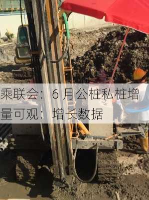 乘联会：6 月公桩私桩增量可观：增长数据