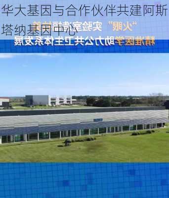 华大基因与合作伙伴共建阿斯塔纳基因中心