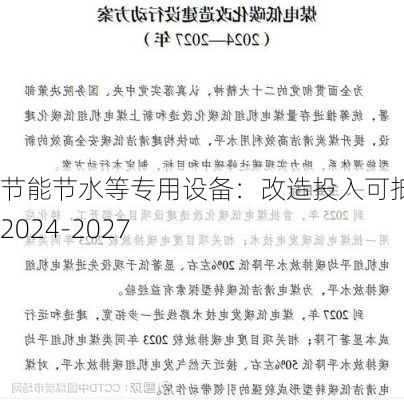 节能节水等专用设备：改造投入可抵税 2024-2027