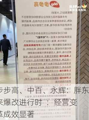 步步高、中百、永辉：胖东来爆改进行时  ：经营变革成效显著