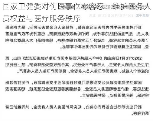 国家卫健委对伤医事件零容忍：维护医务人员权益与医疗服务秩序