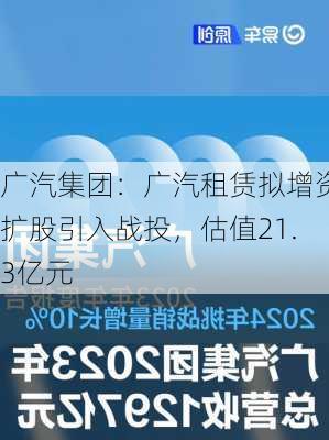 广汽集团：广汽租赁拟增资扩股引入战投，估值21.3亿元