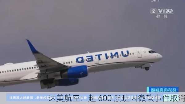 达美航空：超 600 航班因微软事件取消