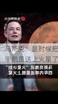 马斯克：是时候把宇航员送上火星了