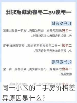 同一小区的二手房价格差异原因是什么？