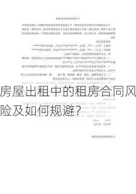 房屋出租中的租房合同风险及如何规避？