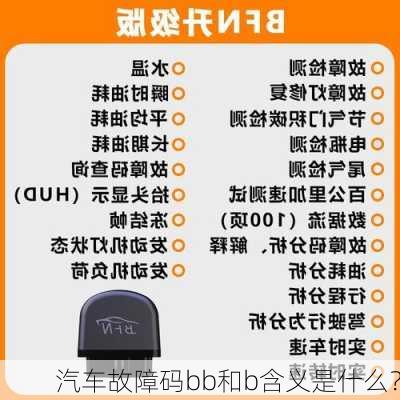 汽车故障码bb和b含义是什么？