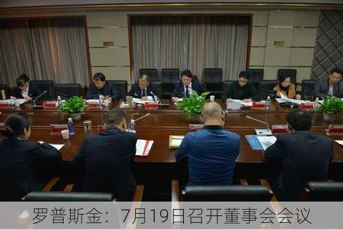 罗普斯金：7月19日召开董事会会议