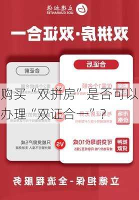 购买“双拼房”是否可以办理“双证合一”？