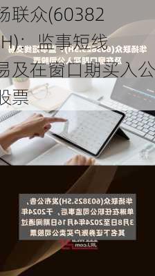 华扬联众(603825.SH)：监事短线交易及在窗口期买入公司股票